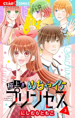 極上!! めちゃイケプリンセス 3