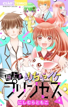 極上!! めちゃイケプリンセス 4