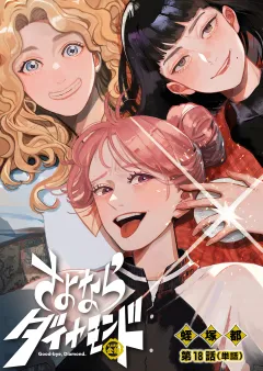 さよならダイヤモンド【単話】 18