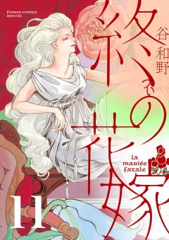 終の花嫁【単話】 11