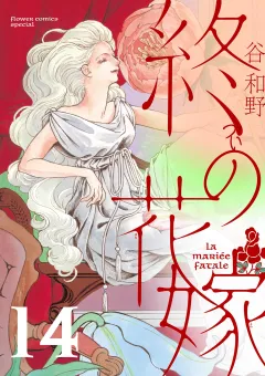 終の花嫁【単話】 14