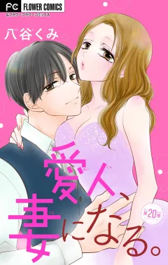 愛人、妻になる。【マイクロ】 20