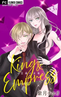 King and Empress〜王様と女帝〜【マイクロ】 3