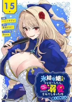 氷結令嬢さまをフォローしたら、メチャメチャ溺愛されてしまった件＠comic【単話】 15