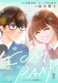 COMPANYースターダムな仲間たちー デジコレ DIGITAL COMICS 2