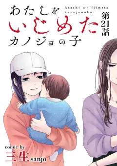 あたしをいじめたカノジョの子【単話】 21