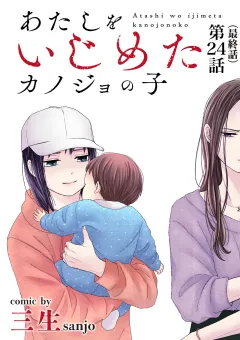 あたしをいじめたカノジョの子【単話】 24