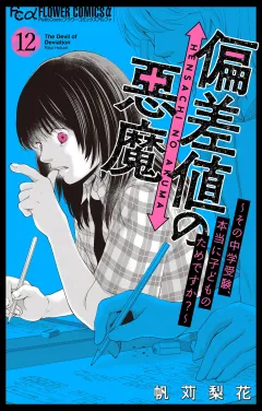 偏差値の悪魔〜その中学受験、本当に子どものためですか？〜【マイクロ】 12