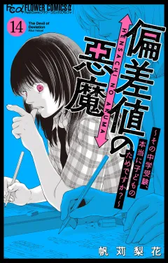 偏差値の悪魔〜その中学受験、本当に子どものためですか？〜【マイクロ】 14