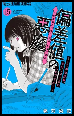 偏差値の悪魔〜その中学受験、本当に子どものためですか？〜【マイクロ】 15
