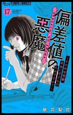 偏差値の悪魔〜その中学受験、本当に子どものためですか？〜【マイクロ】 17
