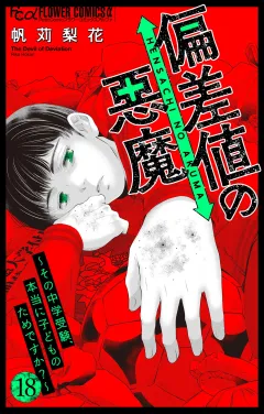 偏差値の悪魔〜その中学受験、本当に子どものためですか？〜【マイクロ】 18