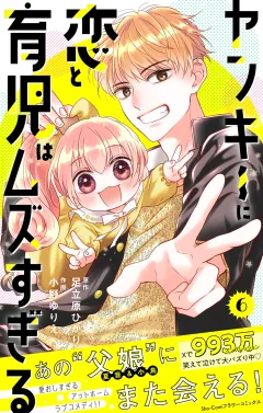 ヤンキーに恋と育児はムズすぎる【合本版】 6