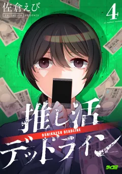 推し活デッドライン 4
