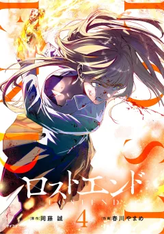 ロストエンド 4
