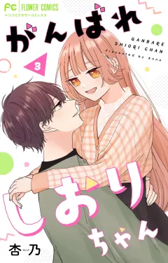 がんばれしおりちゃん【合本版】 3