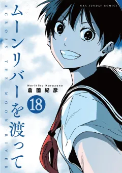 ムーンリバーを渡って【単話】 18