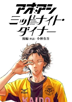 アオアシ　ミッドナイト・ダイナー【単話】 後編