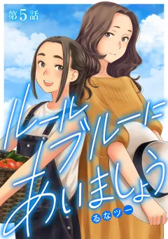 ルールブルーにあいましょう 5