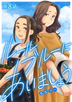 ルールブルーにあいましょう 8