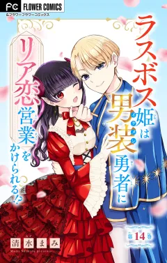 ラスボス姫は男装勇者にリア恋営業をかけられる！？【マイクロ】 14