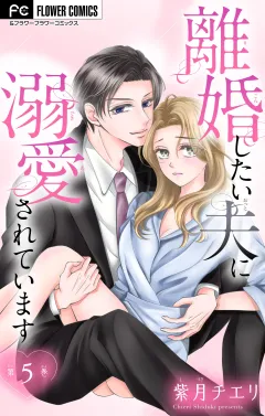離婚したい夫に溺愛されています【マイクロ】 5