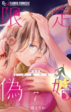 限定偽婚　〜１年間の夫婦〜【合本版】 7