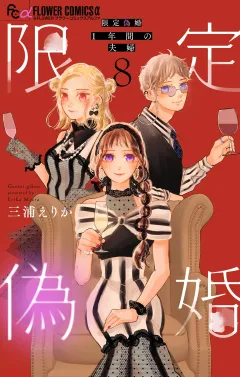 限定偽婚　〜１年間の夫婦〜【合本版】 8