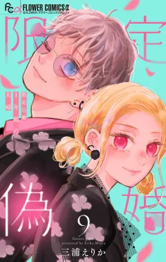 限定偽婚　〜１年間の夫婦〜【合本版】 9