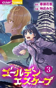 ゴールデンエスケープ 3