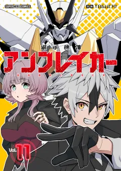 継承機神アンブレイカー【単話】 11