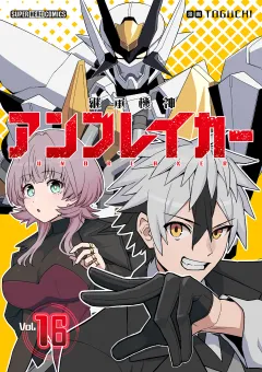 継承機神アンブレイカー【単話】 16
