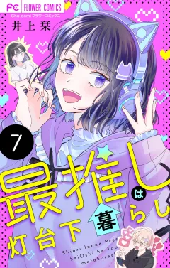 最推しは灯台下暮らし【マイクロ】 7