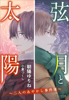 それいゆ文庫　弦月と太陽　〜二人のあやかし事件簿〜