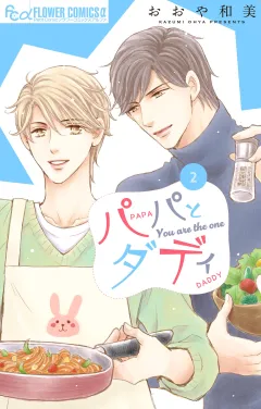 パパとダディ 2