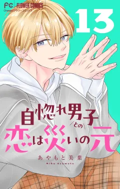 自惚れ男子との恋は災いの元【マイクロ】 13