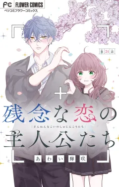 残念な恋の主人公たち【マイクロ】 24