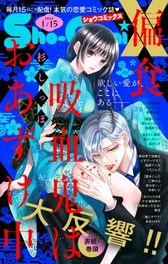 Ｓｈｏ−ＣｏｍｉＸ 2025年1月15日号(2024年12月15日発売)