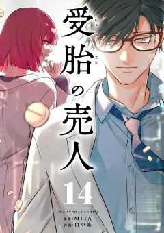 受胎の売人【単話】 14