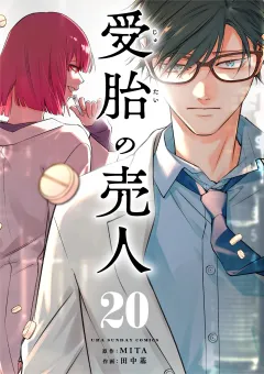 受胎の売人【単話】 20
