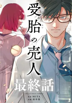 受胎の売人【単話】 32
