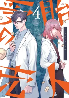 受胎の売人 4