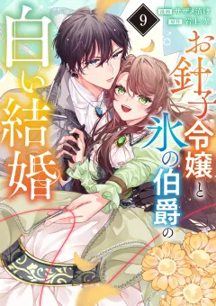 お針子令嬢と氷の伯爵の白い結婚【単話】 9