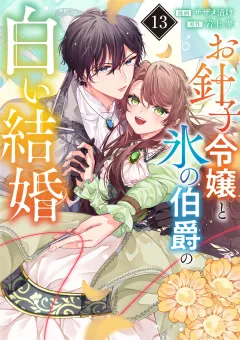 お針子令嬢と氷の伯爵の白い結婚【単話】 13