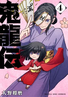 鬼龍伝 4