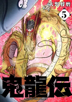 鬼龍伝 5