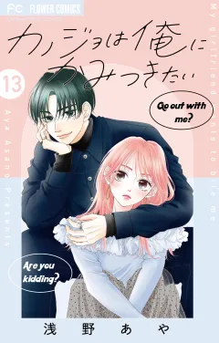 カノジョは俺にかみつきたい【マイクロ】 13