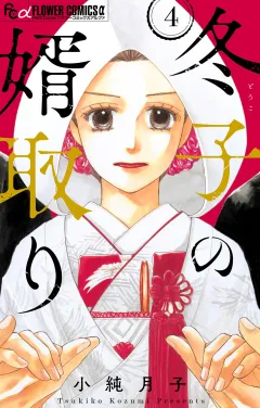 冬子の婿取り【マイクロ】 4