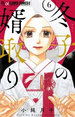 冬子の婿取り【マイクロ】 6