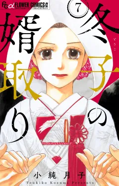 冬子の婿取り【マイクロ】 7